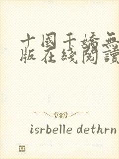 十国千娇无删减版在线阅读笔趣阁