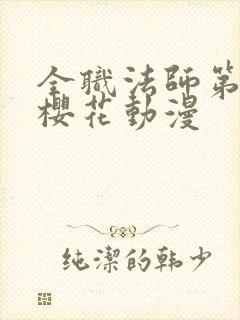 全职法师第二季樱花动漫