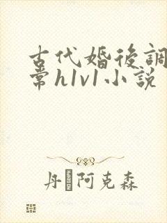 古代婚后调教日常h1v1小说