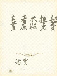 来者不拒韶恩漫画原版免费观看