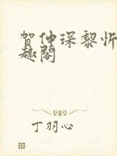 贺仲琛黎忻全笔趣阁