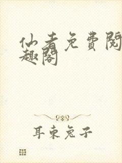 仙者免费阅读笔趣阁