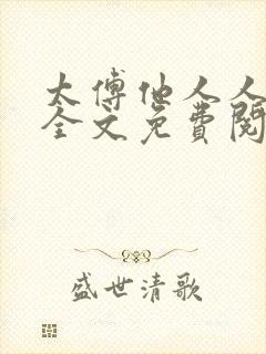 太傅他人人喊打全文免费阅读未删减版笔趣阁