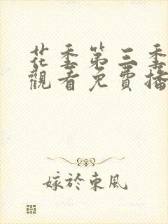 花季第三季在线观看免费播放全集封面