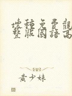 坏种免费观看完整版国语高清