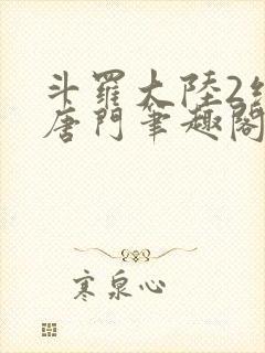 斗罗大陆2绝世唐门笔趣阁无弹窗