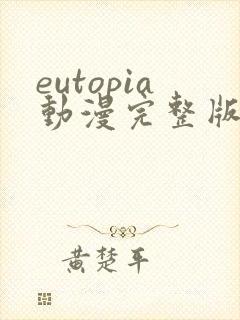 eutopia动漫完整版观看在线