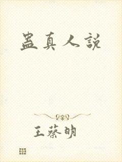 蛊真人说