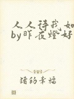 人人待我如炉鼎by昨夜灯好看吗