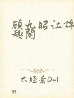 顾九昭江锦禾笔趣阁封面