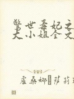 惊世毒妃之轻狂大小姐全文