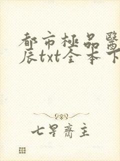 都市极品医神叶辰txt全本下载