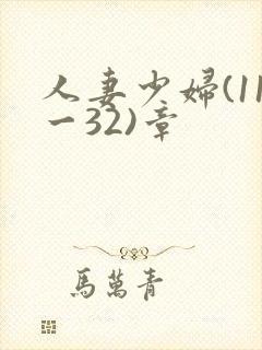 人妻少妇(11一32)章
