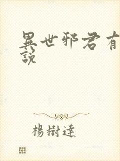 异世邪君有声小说