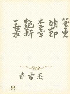 王艳李明笔趣阁最新章节更新