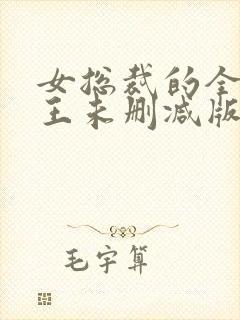 女总裁的全能兵王未删减版封面