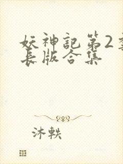 妖神记第2季加长版合集