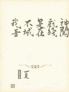 我不是戏神三九音域在线阅读免费