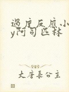 过度反应小说by阿司匹林