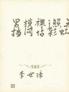 男模裸j照无遮挡网站彩虹