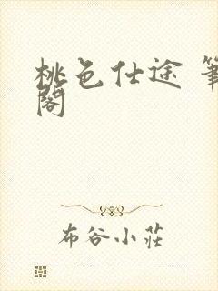 桃色仕途 笔趣阁