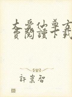 大爱仙尊方源免费阅读下载