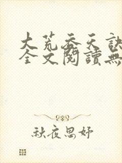 大荒吞天诀免费全文阅读无弹窗