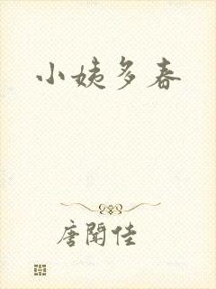 小姨多春