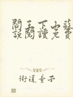 阎王下山苏文小说阅读免费