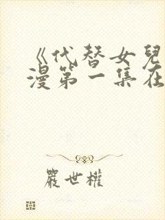 《代替女儿》动漫第一集在线观看视封面