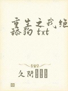 重生之我绝不当舔狗 txt封面