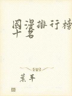 国漫排行榜前二十名