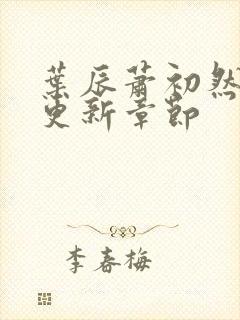 叶辰萧初然最快更新章节