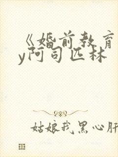 《婚前教育》by阿司匹林封面