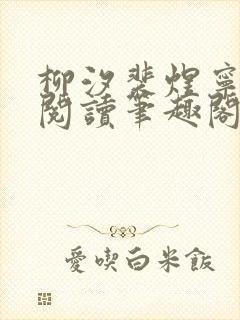 柳汐裴煜宁免费阅读笔趣阁