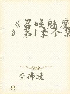 《召唤魅魔妈妈》第1季全集动漫免费