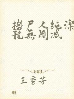 捞尸人纯洁滴小龙无删减