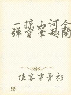 一掠山河全文无弹窗笔趣阁