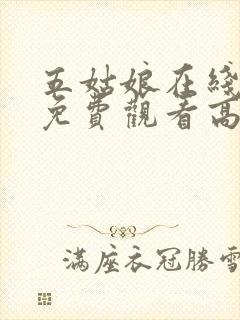 五姑娘在线观看免费观看高清