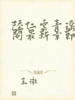 陆仁云青瑶笔趣阁最新章节