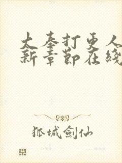 大奉打更人 最新章节在线阅读