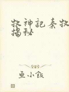 牧神记秦牧身世揭秘