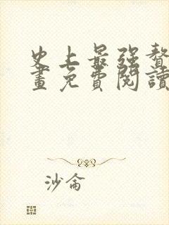 史上最强赘婿漫画免费阅读下拉式六漫画