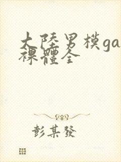 大陆男模gay裸体全