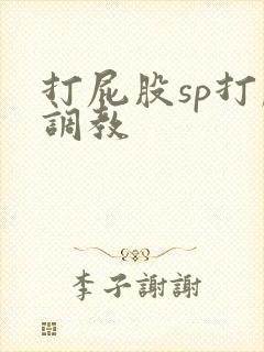 打屁股sp打肿调教