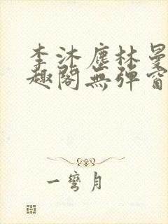 李沐尘林曼卿笔趣阁无弹窗