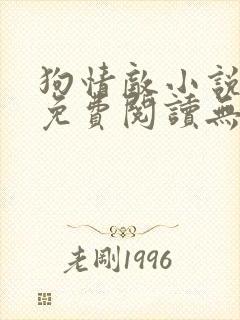 狗情敌小说全文免费阅读无弹窗笔趣36章