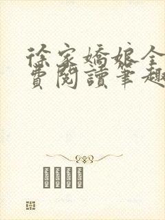 徐家娇娘全文免费阅读笔趣阁