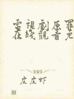 电视剧原罪二季在线观看免费版高清