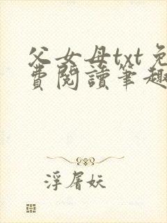 父女母txt免费阅读笔趣阁全文